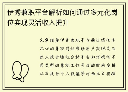 伊秀兼职平台解析如何通过多元化岗位实现灵活收入提升