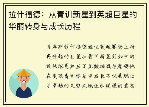 拉什福德：从青训新星到英超巨星的华丽转身与成长历程