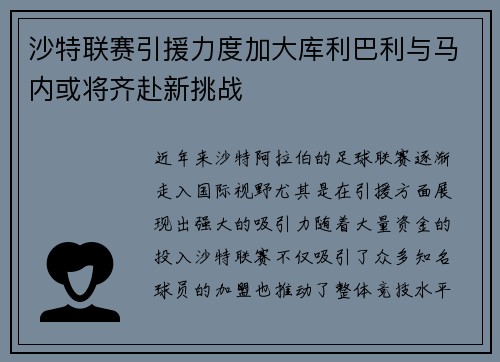 沙特联赛引援力度加大库利巴利与马内或将齐赴新挑战