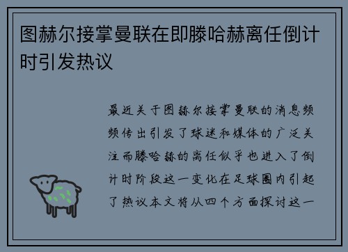 图赫尔接掌曼联在即滕哈赫离任倒计时引发热议