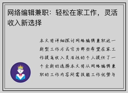 网络编辑兼职：轻松在家工作，灵活收入新选择