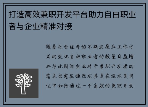 打造高效兼职开发平台助力自由职业者与企业精准对接