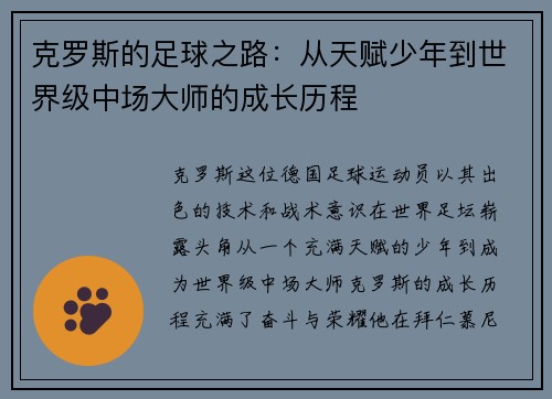 克罗斯的足球之路：从天赋少年到世界级中场大师的成长历程
