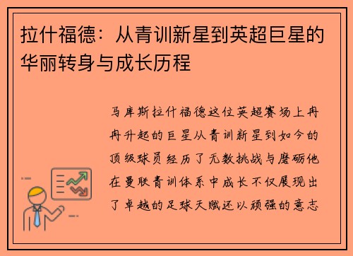 拉什福德：从青训新星到英超巨星的华丽转身与成长历程