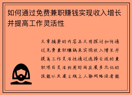 如何通过免费兼职赚钱实现收入增长并提高工作灵活性