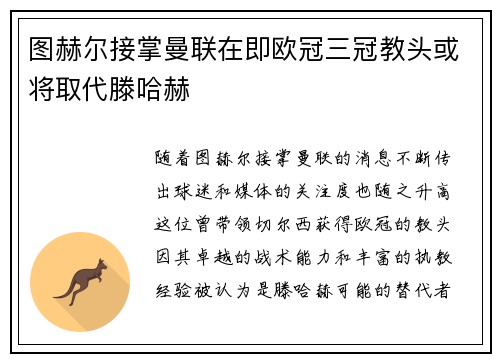图赫尔接掌曼联在即欧冠三冠教头或将取代滕哈赫