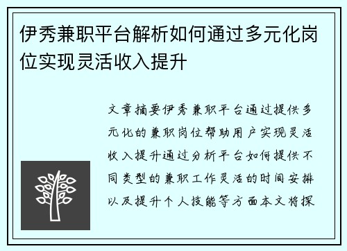 伊秀兼职平台解析如何通过多元化岗位实现灵活收入提升