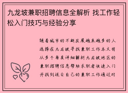 九龙坡兼职招聘信息全解析 找工作轻松入门技巧与经验分享