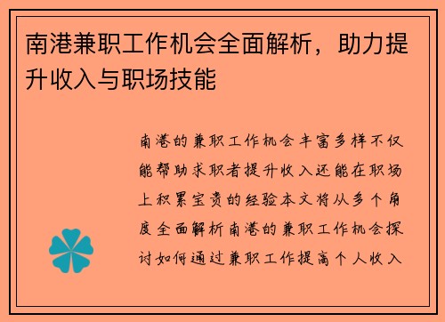 南港兼职工作机会全面解析，助力提升收入与职场技能