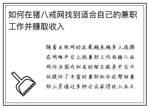 如何在猪八戒网找到适合自己的兼职工作并赚取收入