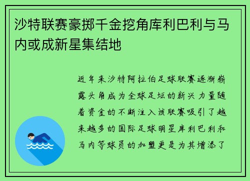 沙特联赛豪掷千金挖角库利巴利与马内或成新星集结地