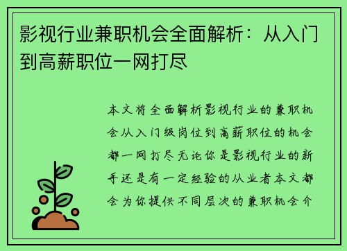 影视行业兼职机会全面解析：从入门到高薪职位一网打尽