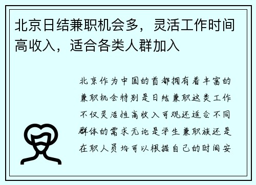 北京日结兼职机会多，灵活工作时间高收入，适合各类人群加入