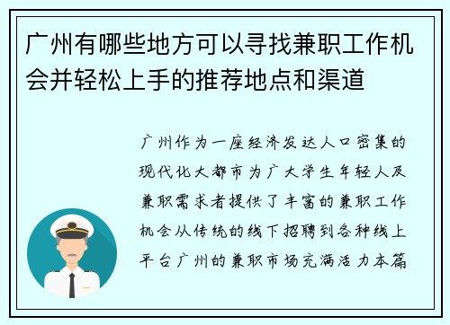 广州有哪些地方可以寻找兼职工作机会并轻松上手的推荐地点和渠道