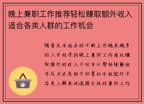 晚上兼职工作推荐轻松赚取额外收入适合各类人群的工作机会