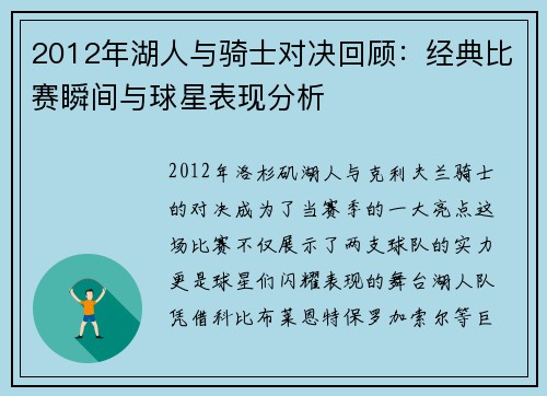 2012年湖人与骑士对决回顾：经典比赛瞬间与球星表现分析