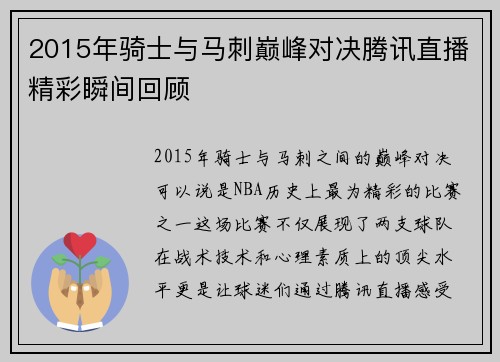 2015年骑士与马刺巅峰对决腾讯直播精彩瞬间回顾