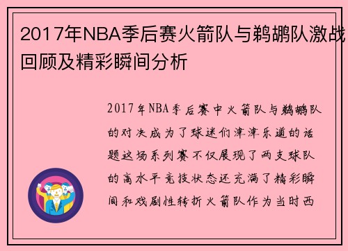2017年NBA季后赛火箭队与鹈鹕队激战回顾及精彩瞬间分析