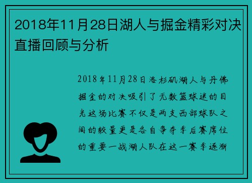 2018年11月28日湖人与掘金精彩对决直播回顾与分析