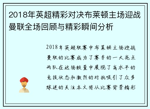 2018年英超精彩对决布莱顿主场迎战曼联全场回顾与精彩瞬间分析