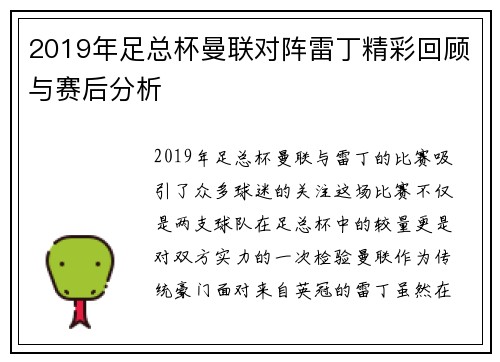 2019年足总杯曼联对阵雷丁精彩回顾与赛后分析