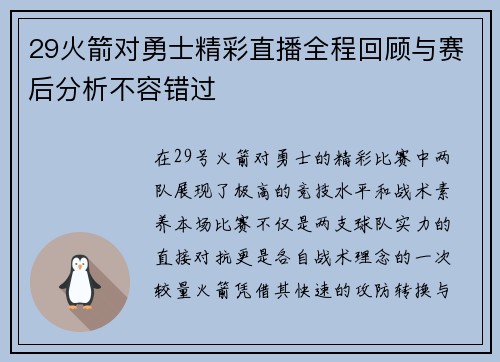 29火箭对勇士精彩直播全程回顾与赛后分析不容错过