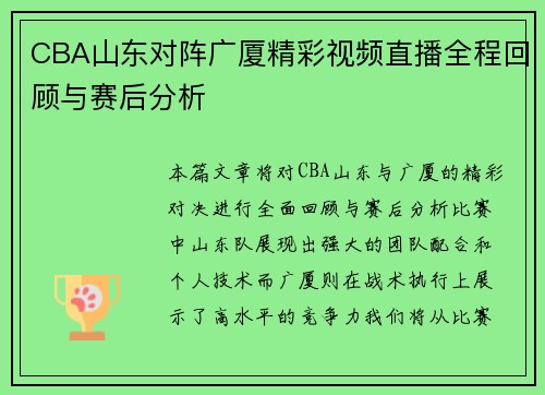 CBA山东对阵广厦精彩视频直播全程回顾与赛后分析