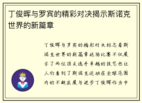 丁俊晖与罗宾的精彩对决揭示斯诺克世界的新篇章