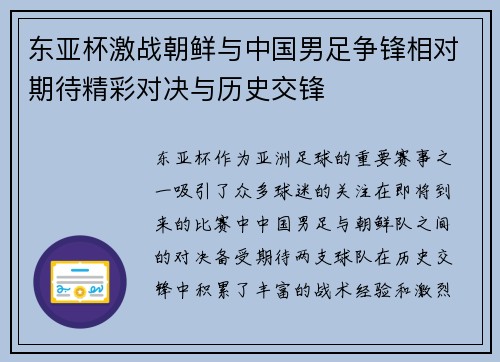 东亚杯激战朝鲜与中国男足争锋相对期待精彩对决与历史交锋