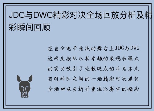 JDG与DWG精彩对决全场回放分析及精彩瞬间回顾