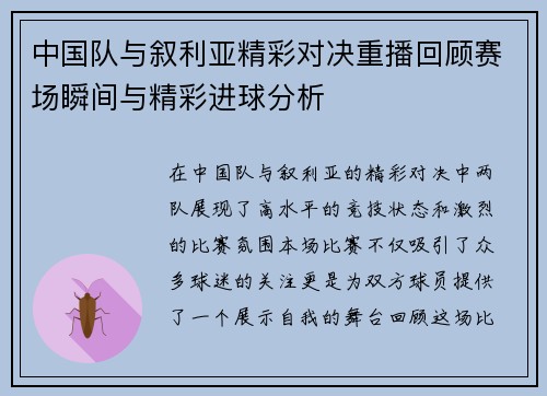 中国队与叙利亚精彩对决重播回顾赛场瞬间与精彩进球分析