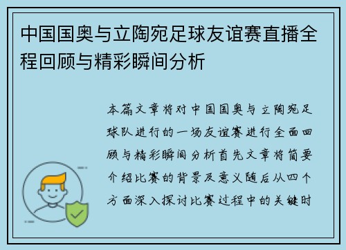 中国国奥与立陶宛足球友谊赛直播全程回顾与精彩瞬间分析