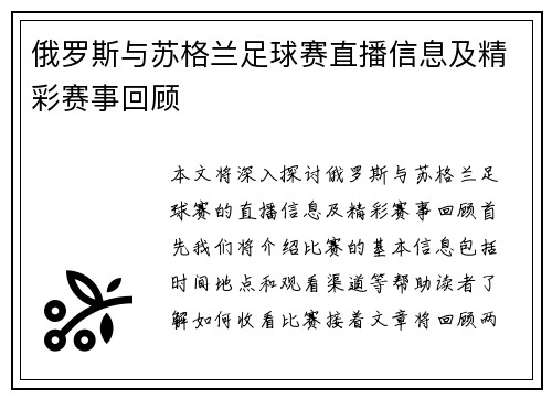 俄罗斯与苏格兰足球赛直播信息及精彩赛事回顾