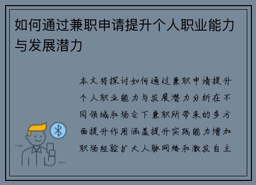 如何通过兼职申请提升个人职业能力与发展潜力