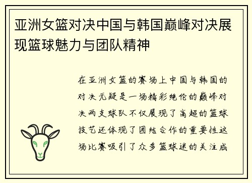 亚洲女篮对决中国与韩国巅峰对决展现篮球魅力与团队精神