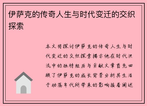 伊萨克的传奇人生与时代变迁的交织探索