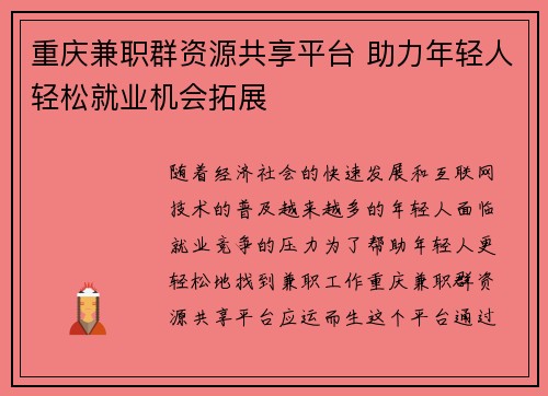 重庆兼职群资源共享平台 助力年轻人轻松就业机会拓展