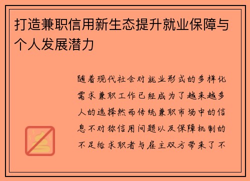 打造兼职信用新生态提升就业保障与个人发展潜力