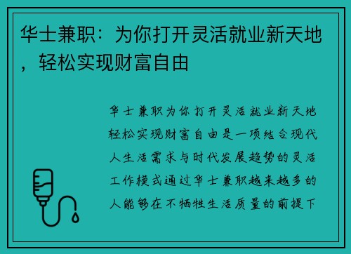 华士兼职：为你打开灵活就业新天地，轻松实现财富自由