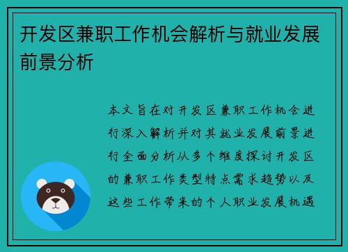 开发区兼职工作机会解析与就业发展前景分析