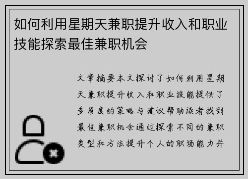 如何利用星期天兼职提升收入和职业技能探索最佳兼职机会