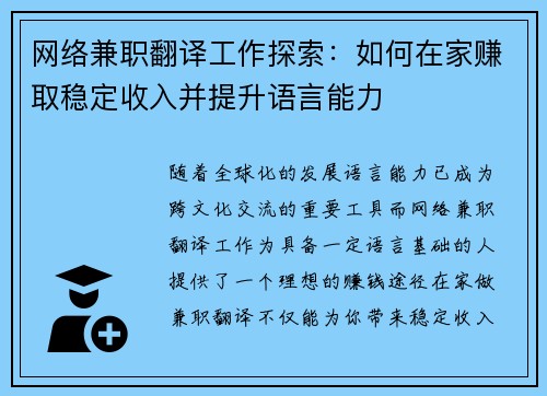 网络兼职翻译工作探索：如何在家赚取稳定收入并提升语言能力