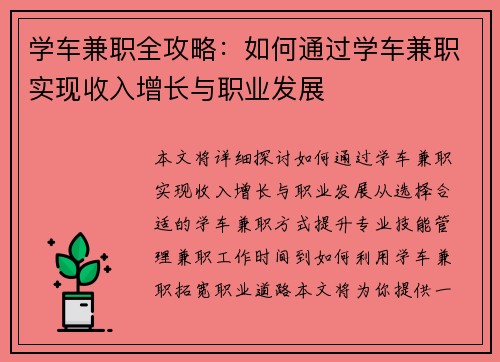 学车兼职全攻略：如何通过学车兼职实现收入增长与职业发展