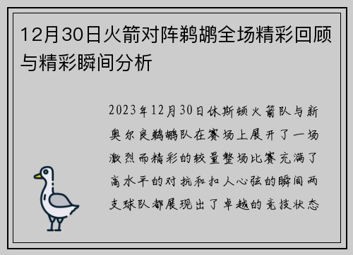 12月30日火箭对阵鹈鹕全场精彩回顾与精彩瞬间分析