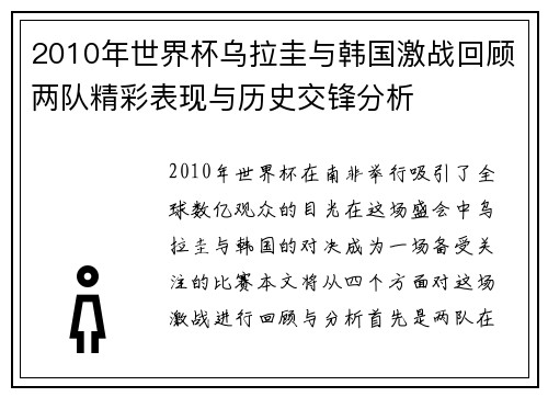 2010年世界杯乌拉圭与韩国激战回顾两队精彩表现与历史交锋分析