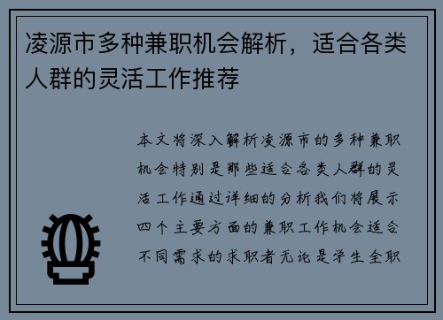 凌源市多种兼职机会解析，适合各类人群的灵活工作推荐