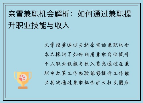 奈雪兼职机会解析：如何通过兼职提升职业技能与收入