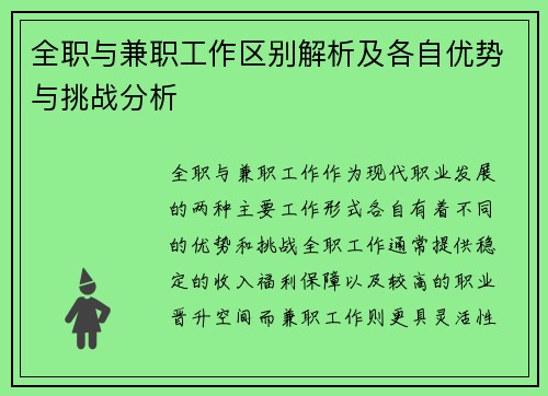 全职与兼职工作区别解析及各自优势与挑战分析