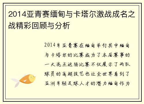 2014亚青赛缅甸与卡塔尔激战成名之战精彩回顾与分析