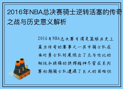 2016年NBA总决赛骑士逆转活塞的传奇之战与历史意义解析
